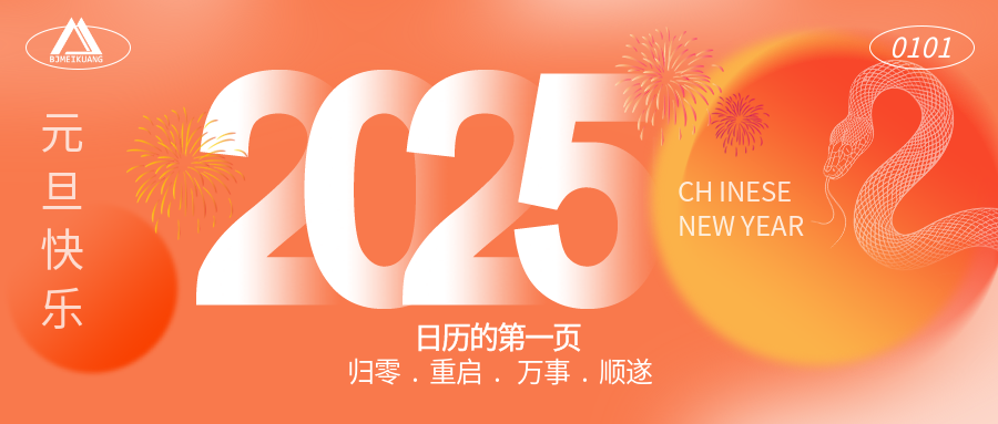 2025 | “元”啟新程，“旦”愿美好